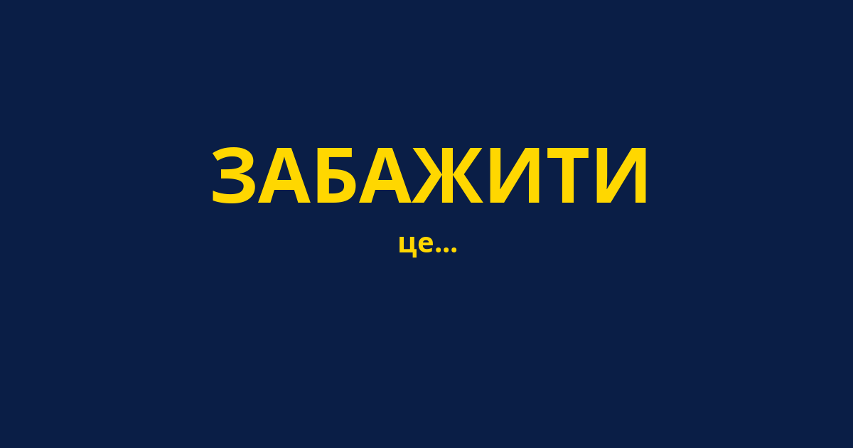 ЗАБАЖИТИ