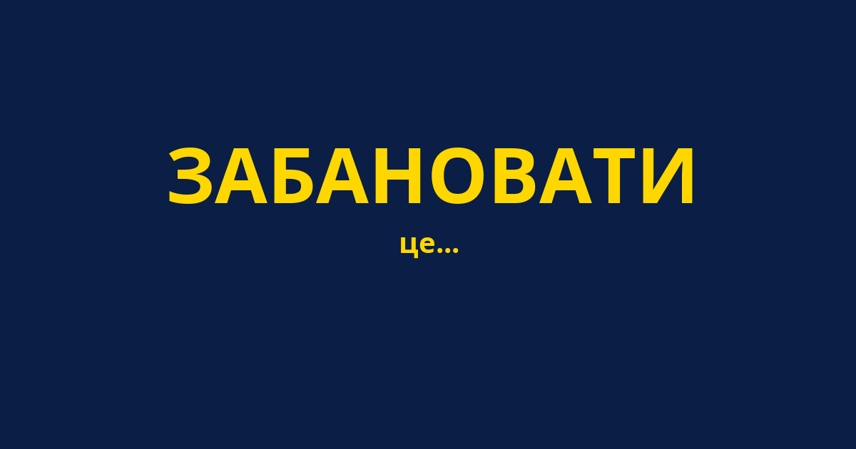 ЗАБАНОВАТИ