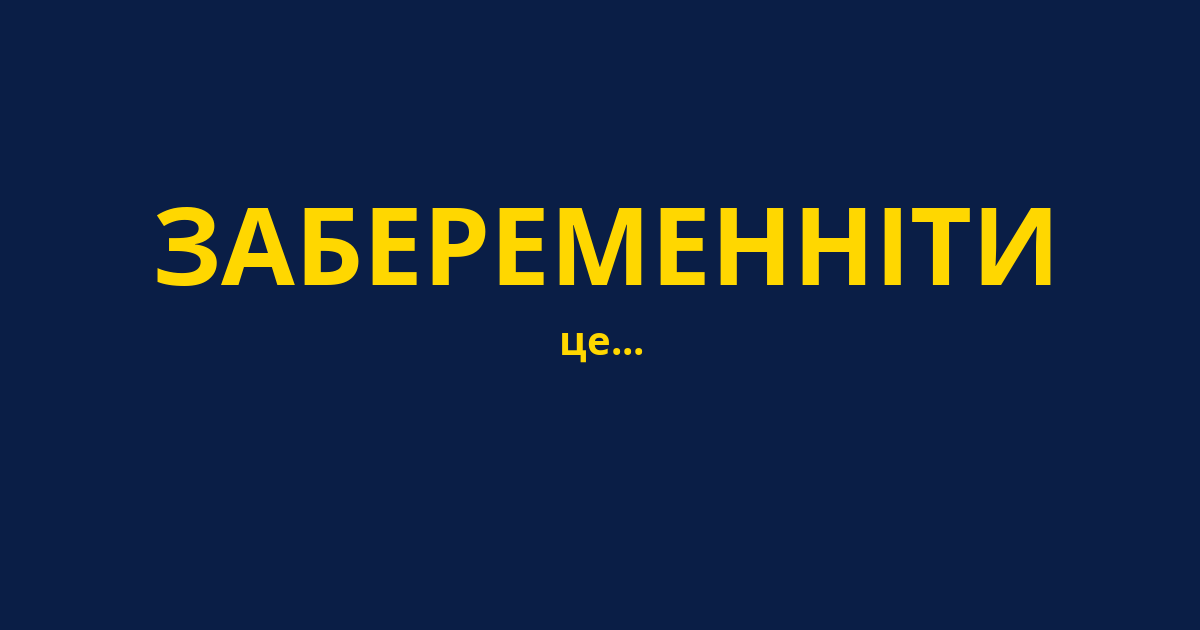 ЗАБЕРЕМЕННІТИ