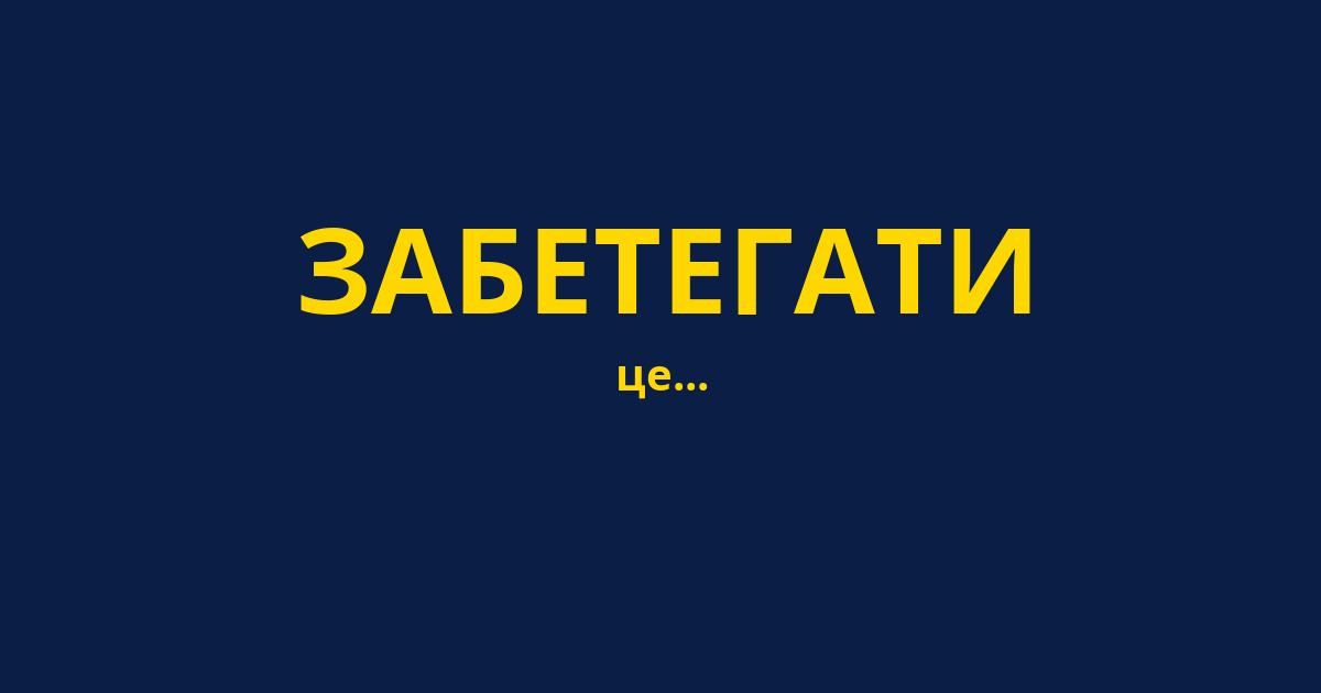 ЗАБЕТЕГАТИ
