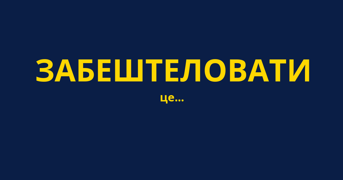 ЗАБЕШТЕЛОВАТИ