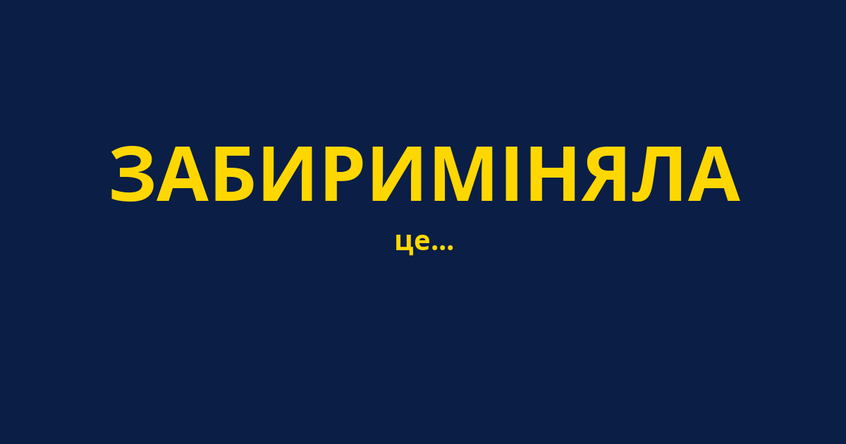 ЗАБИРИМІНЯЛА