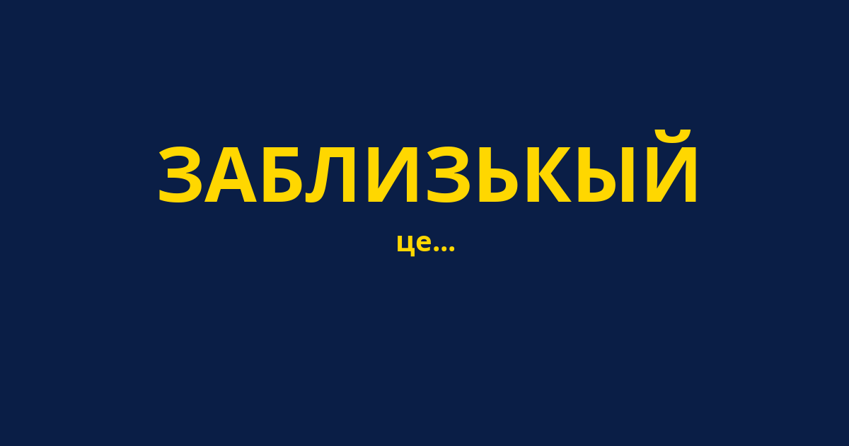 ЗАБЛИЗЬКЫЙ