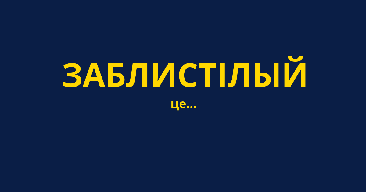 ЗАБЛИСТІЛЫЙ