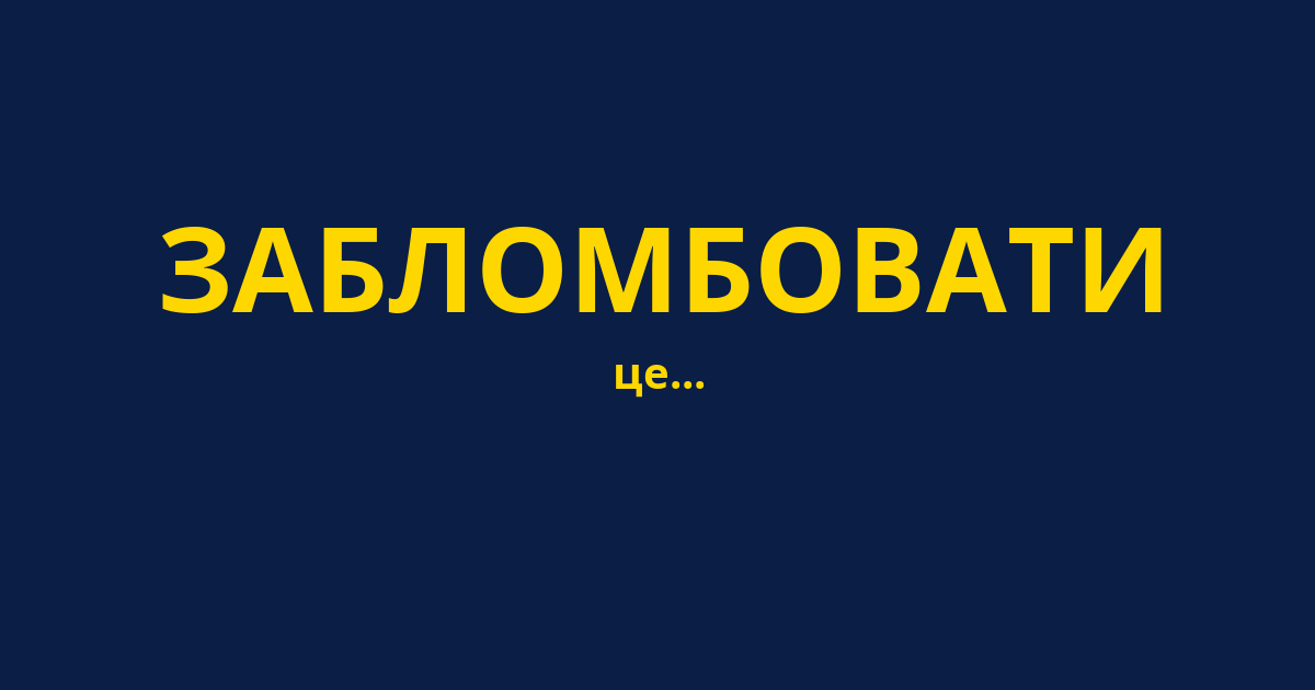 ЗАБЛОМБОВАТИ