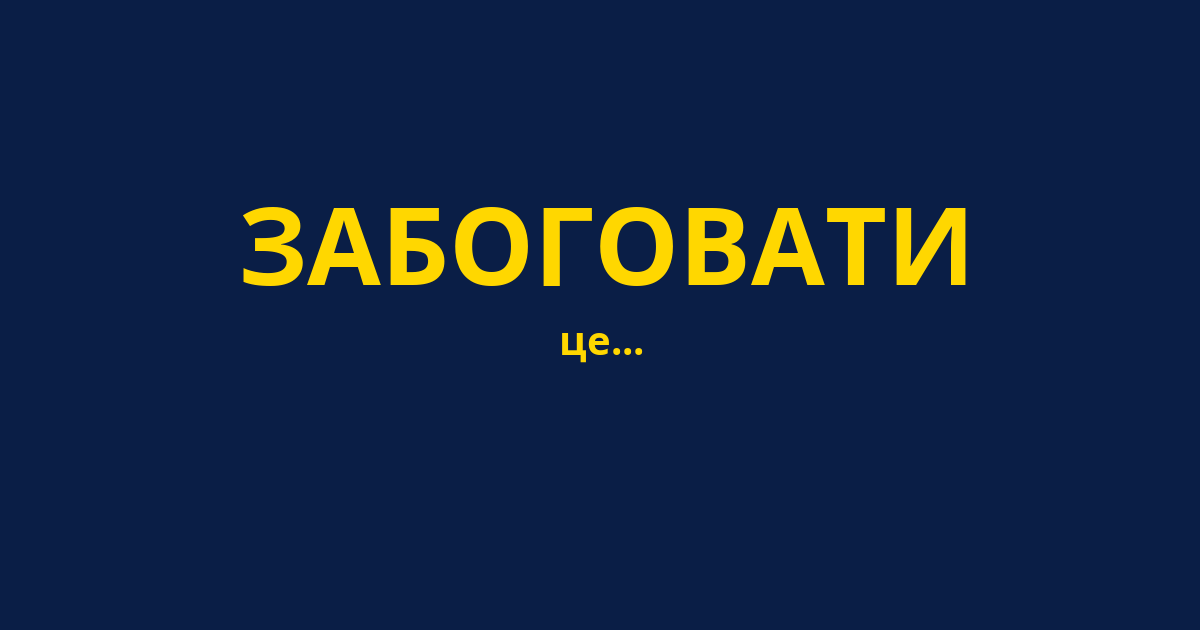 ЗАБОГОВАТИ