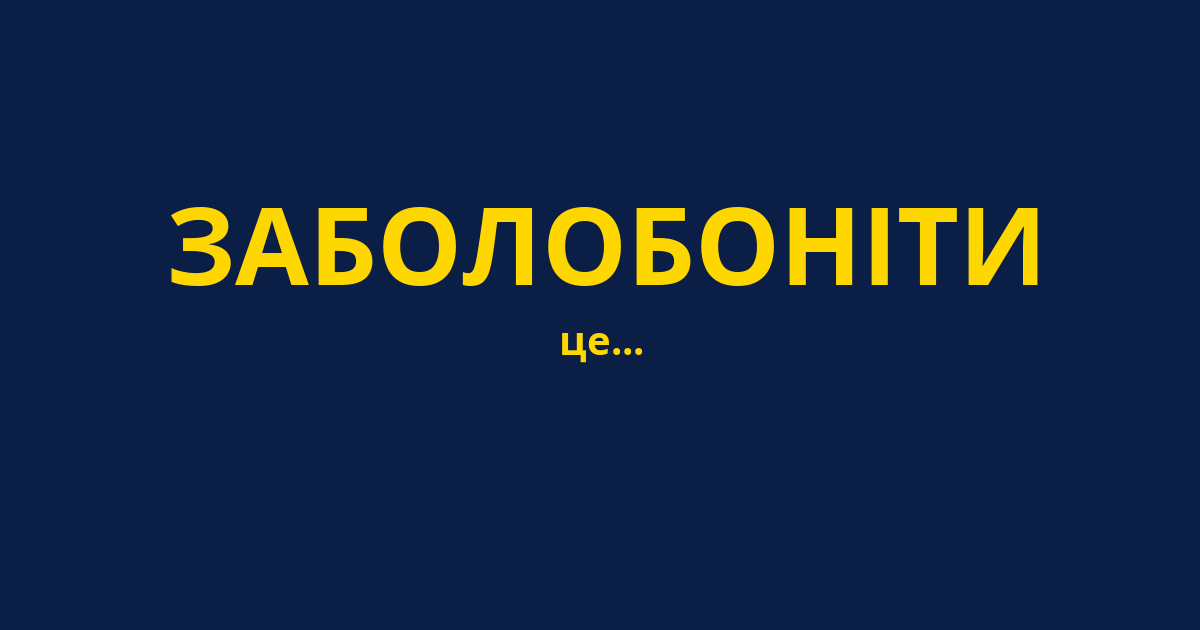 ЗАБОЛОБОНІТИ