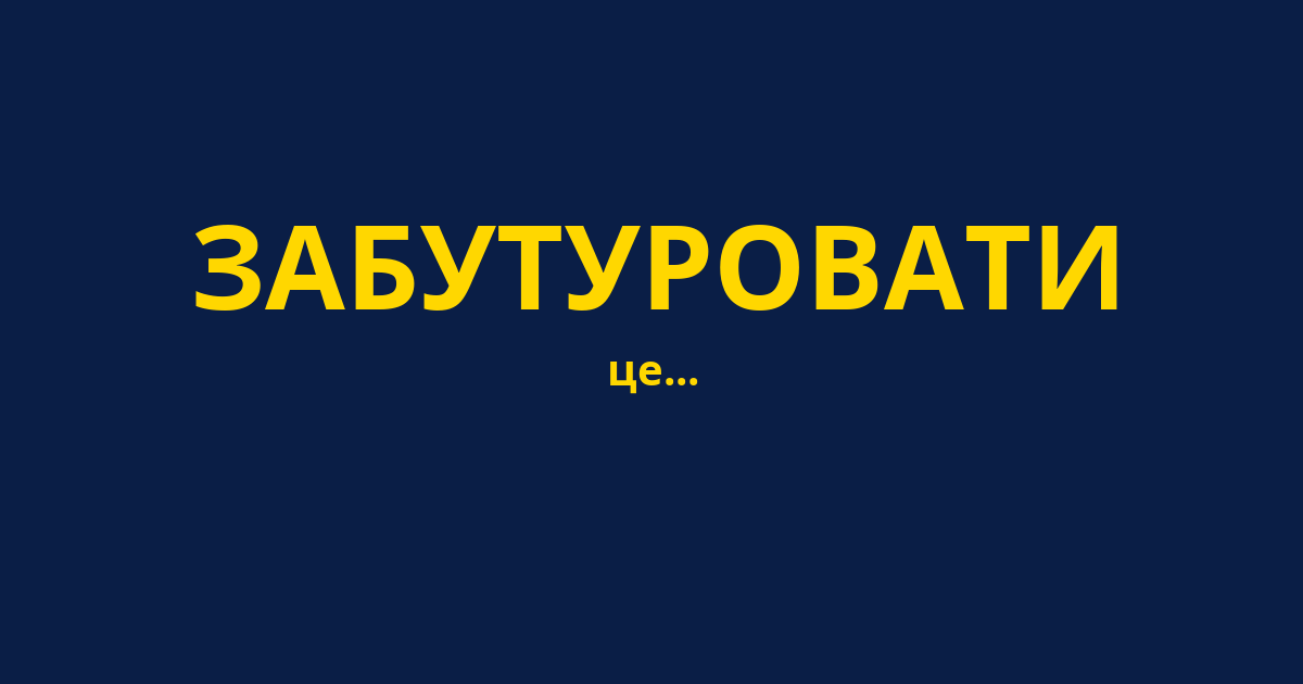 ЗАБУТУРОВАТИ