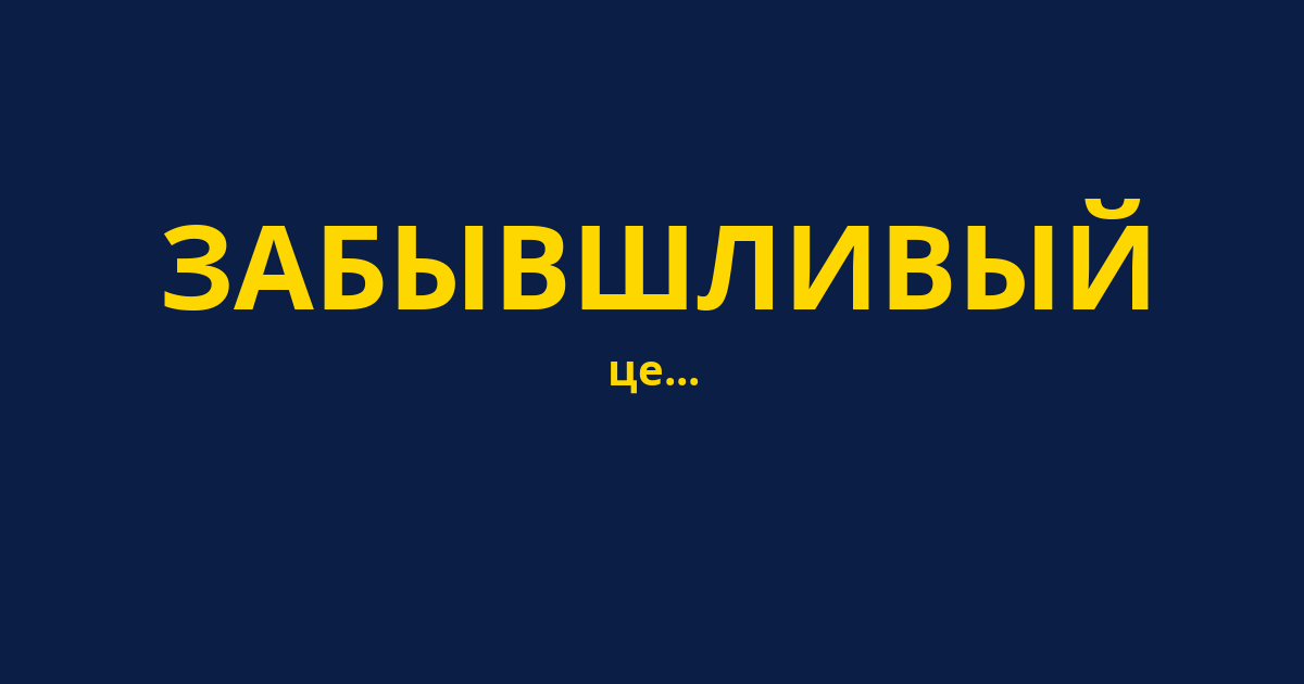 ЗАБЫВШЛИВЫЙ