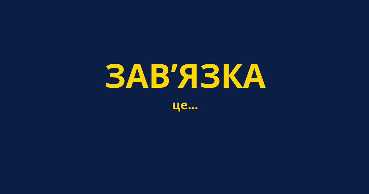 ЗАВ’ЯЗКА