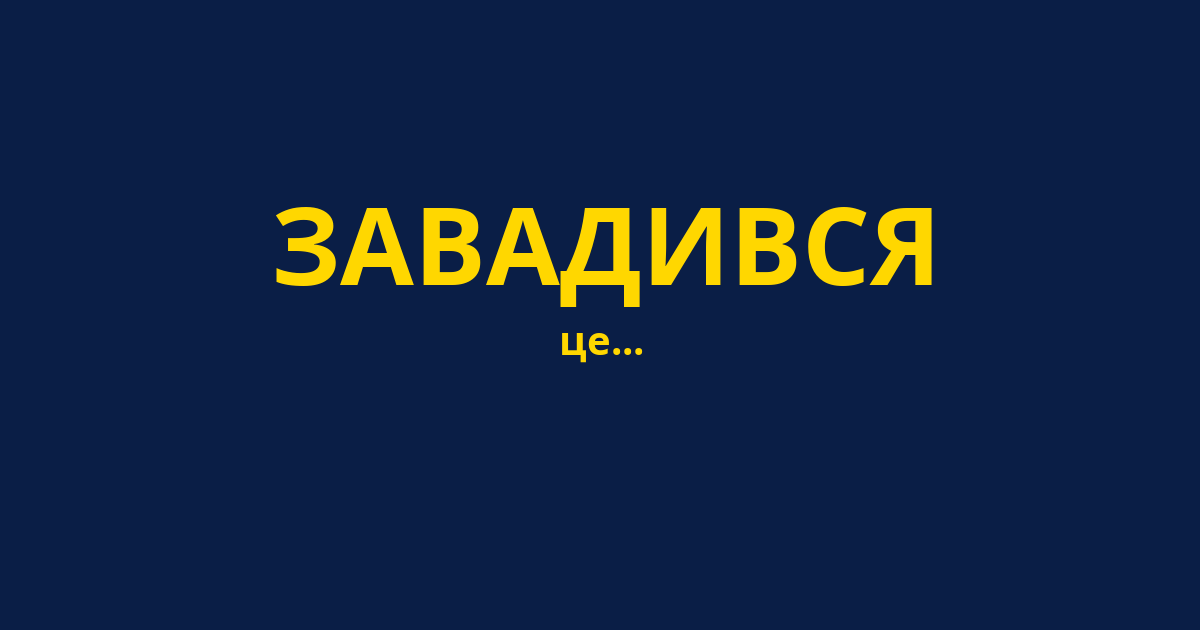 ЗАВАДИВСЯ