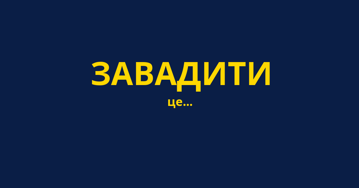 ЗАВАДИТИ