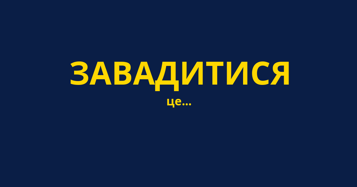 ЗАВАДИТИСЯ