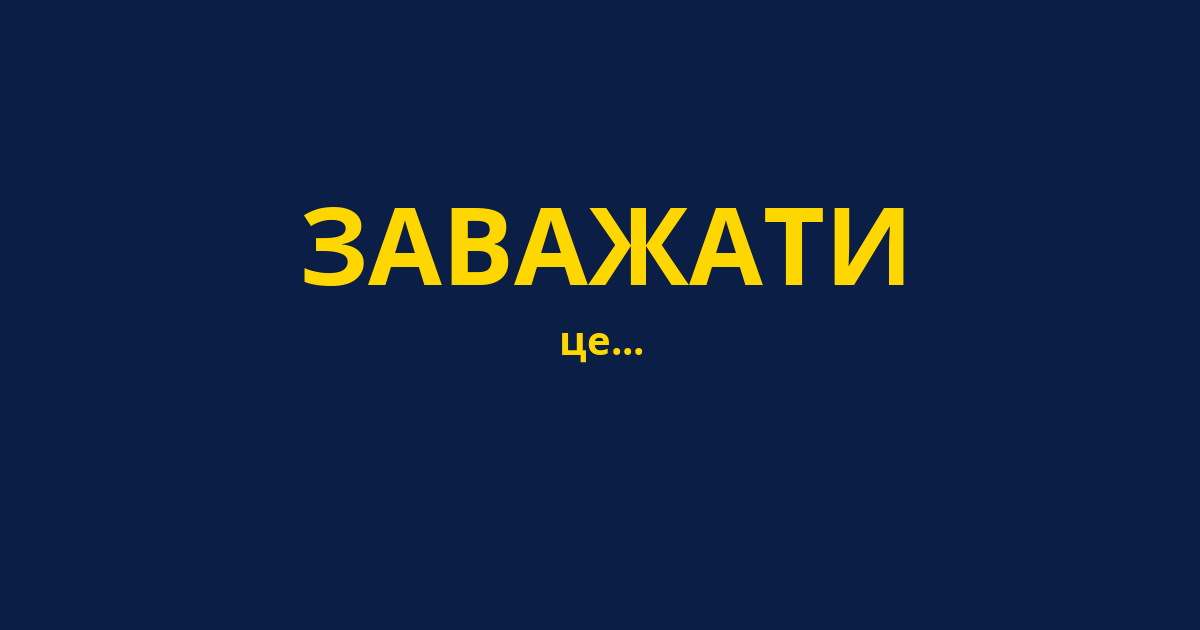 ЗАВАЖАТИ