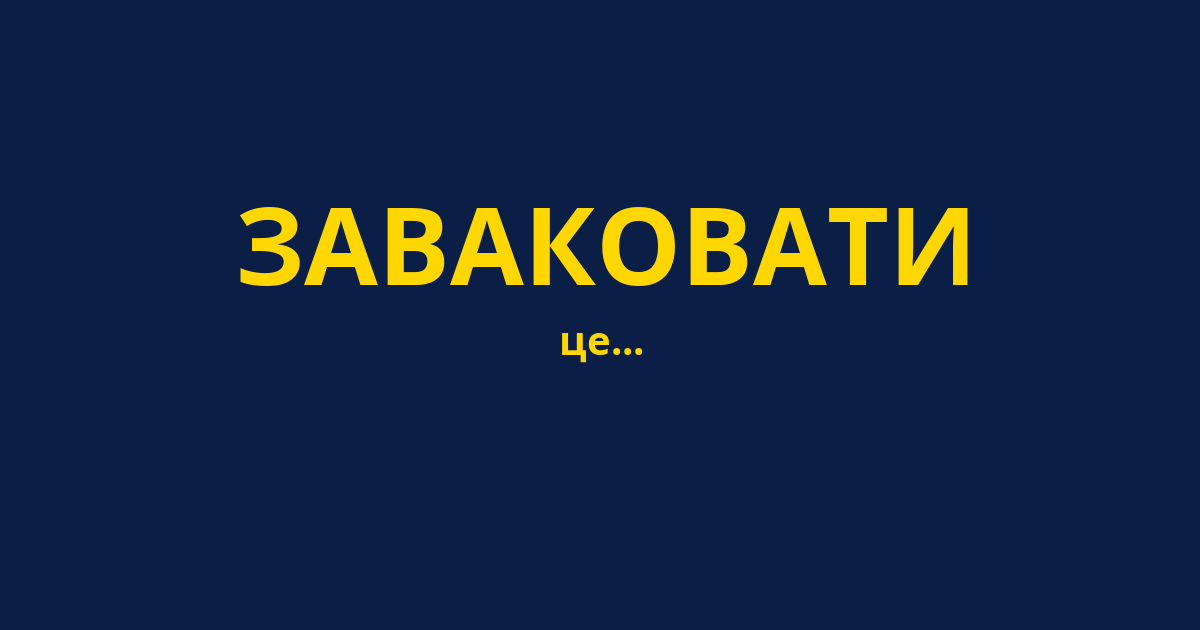 ЗАВАКОВАТИ