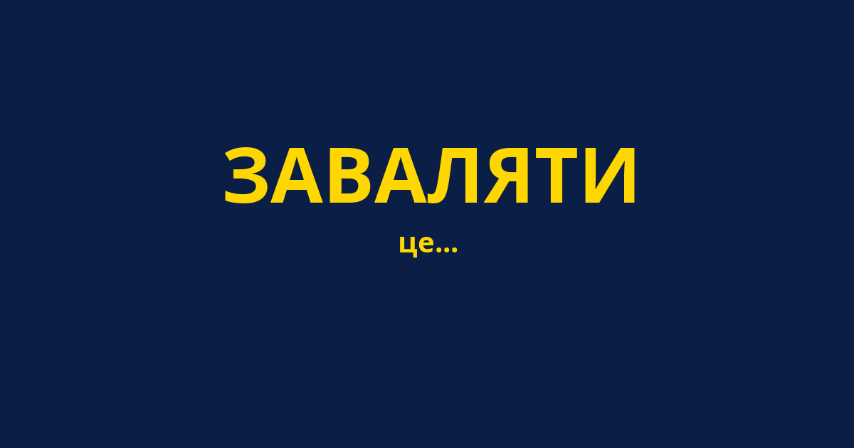 ЗАВАЛЯТИ