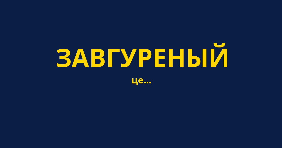 ЗАВГУРЕНЫЙ