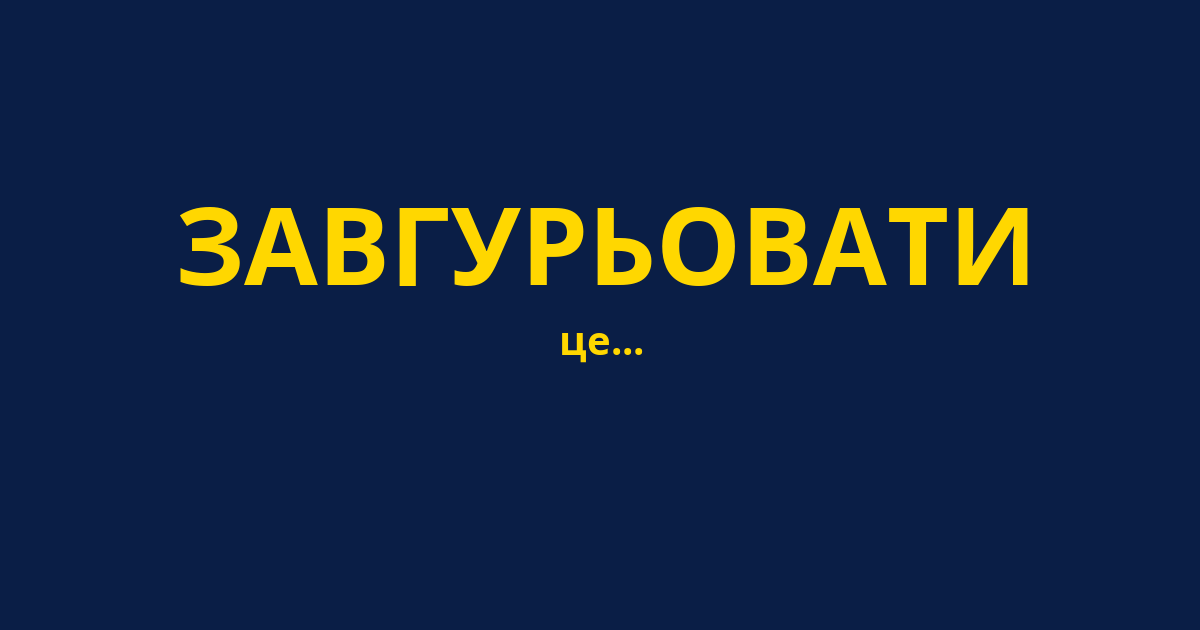 ЗАВГУРЬОВАТИ