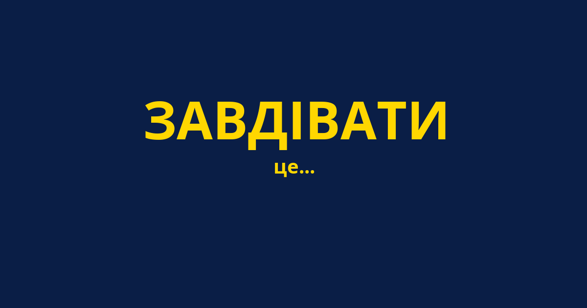 ЗАВДІВАТИ
