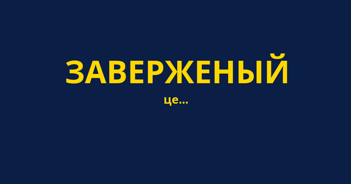 ЗАВЕРЖЕНЫЙ