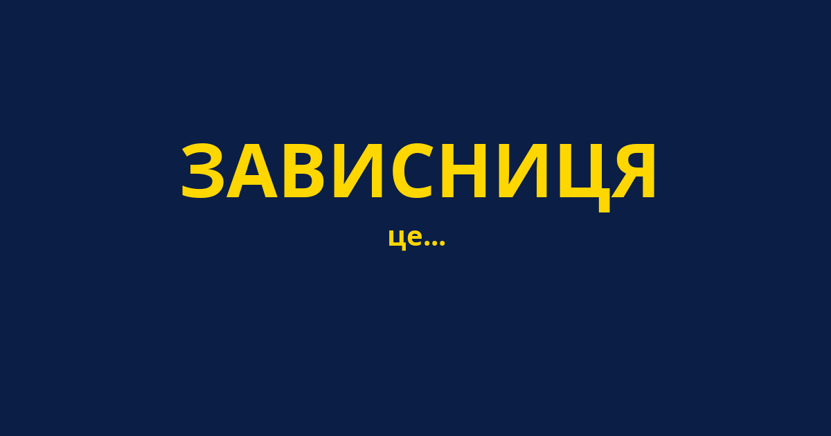 ЗАВИСНИЦЯ