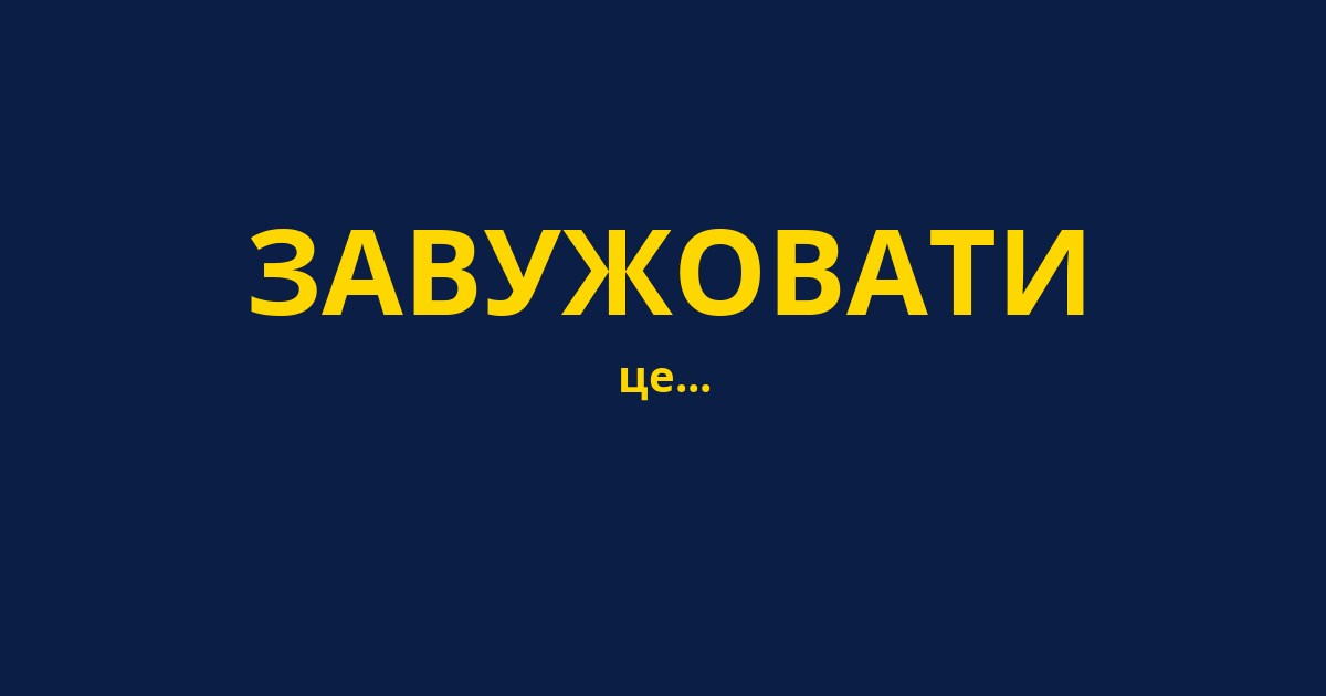 ЗАВУЖОВАТИ