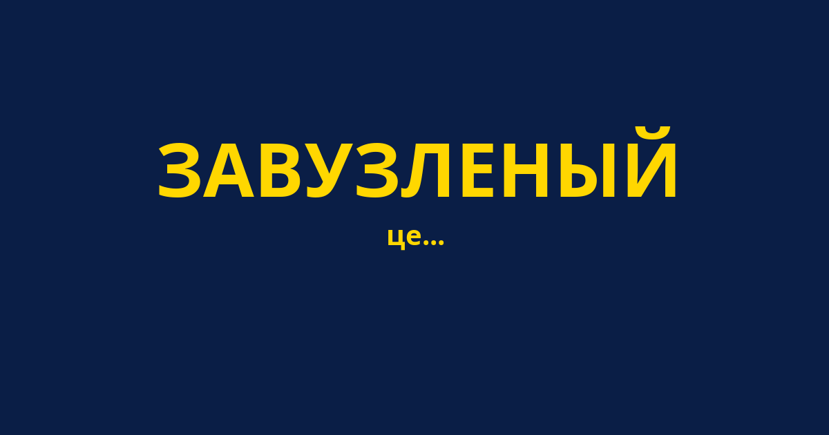 ЗАВУЗЛЕНЫЙ