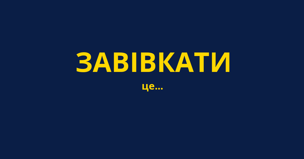 ЗАВІВКАТИ