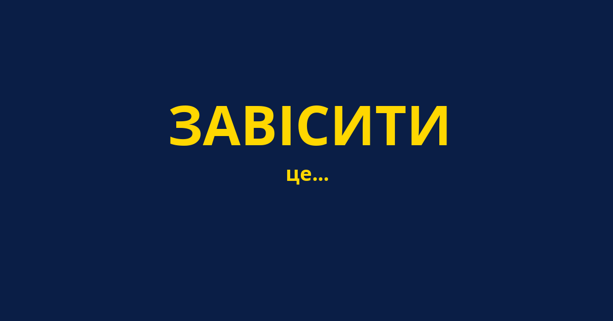 ЗАВІСИТИ