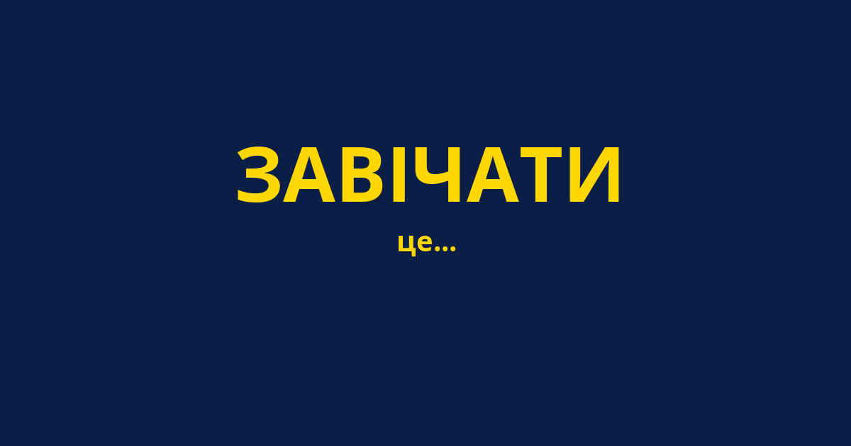 ЗАВІЧАТИ