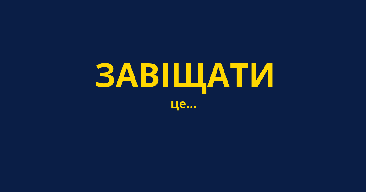 ЗАВІЩАТИ