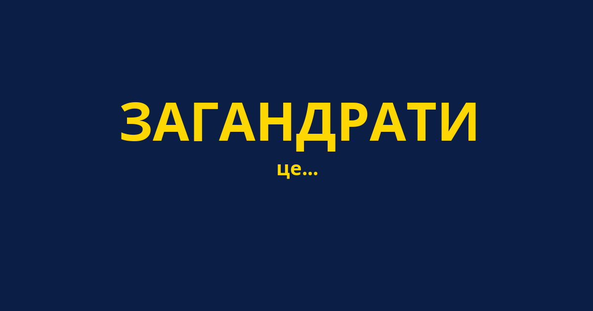 ЗАГАНДРАТИ