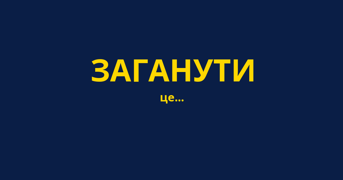 ЗАГАНУТИ