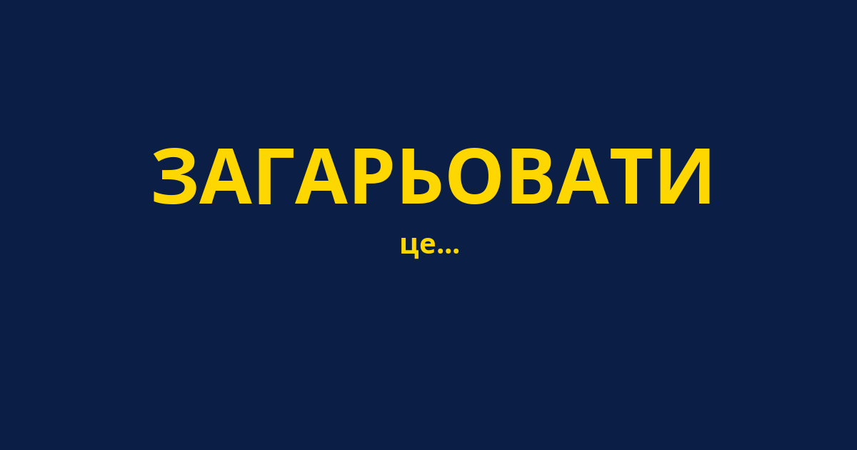 ЗАГАРЬОВАТИ
