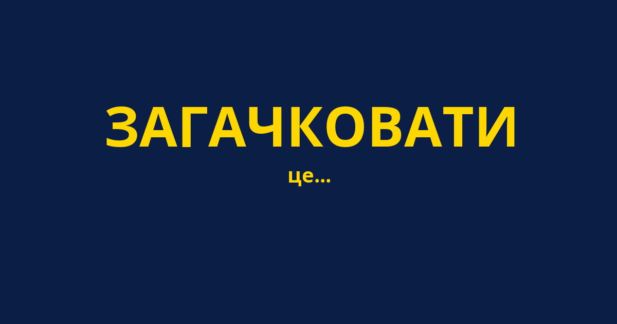 ЗАГАЧКОВАТИ