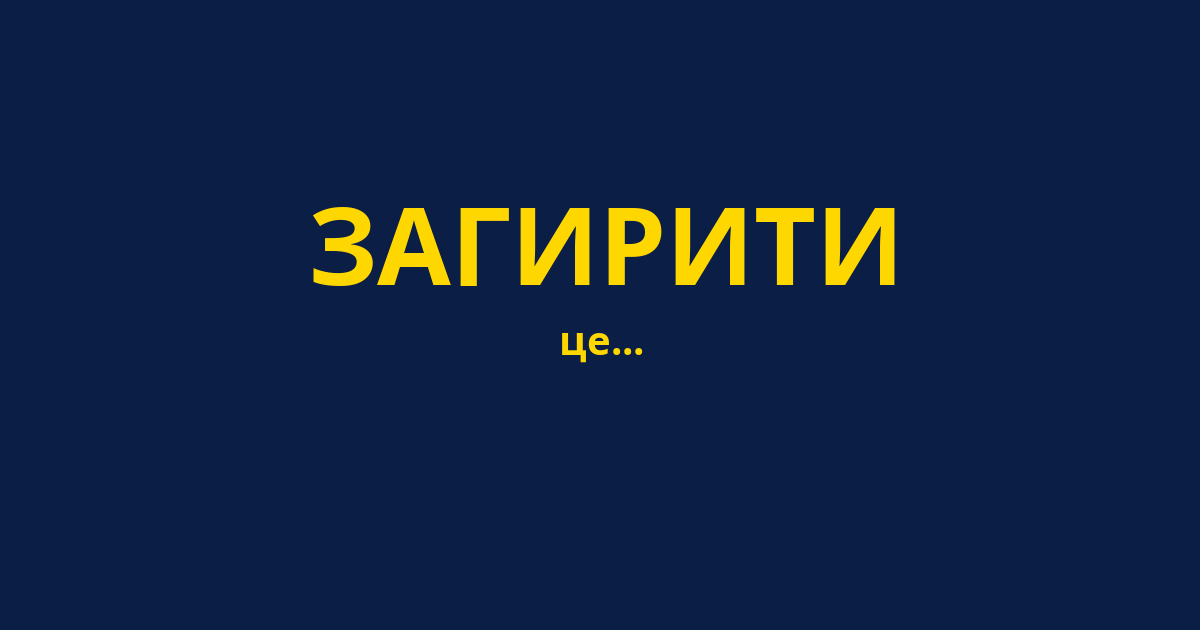 ЗАГИРИТИ