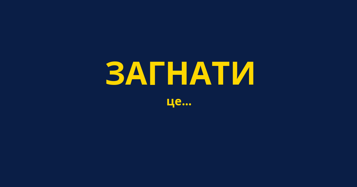 ЗАГНАТИ