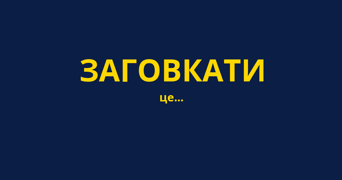 ЗАГОВКАТИ