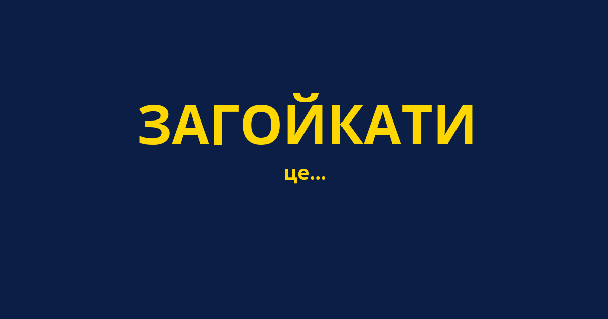 ЗАГОЙКАТИ
