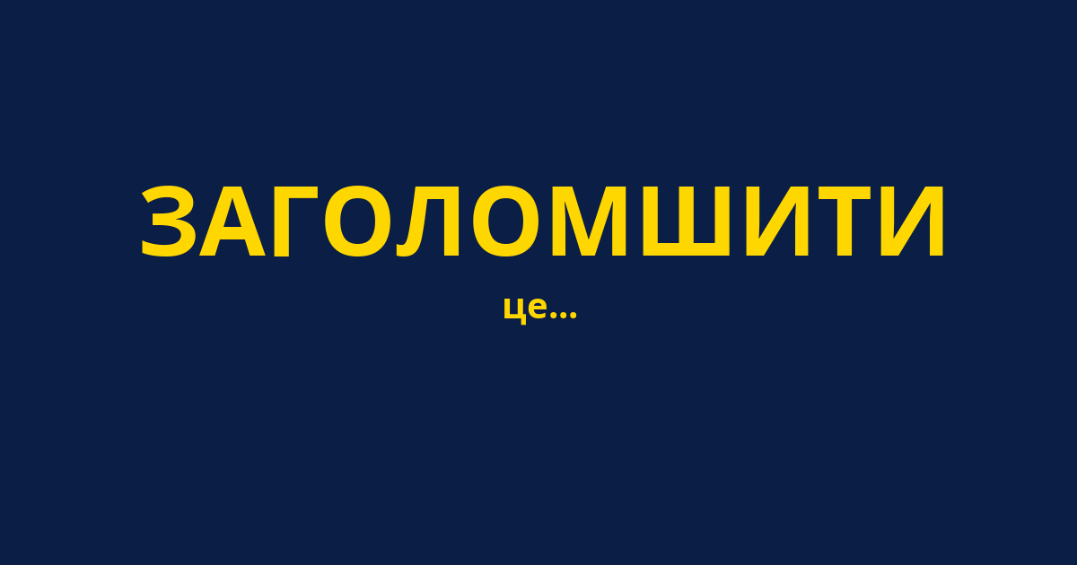 ЗАГОЛОМШИТИ