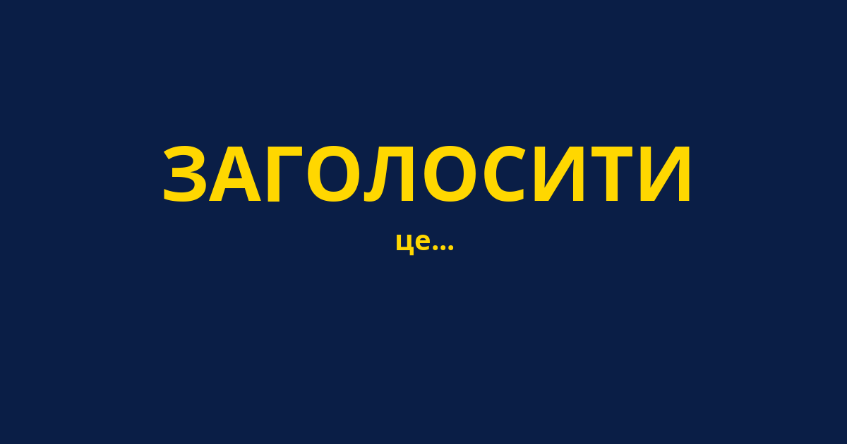 ЗАГОЛОСИТИ