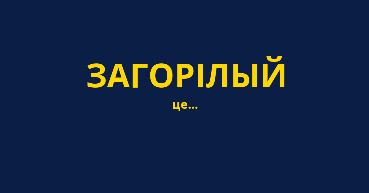 ЗАГОРІЛЫЙ
