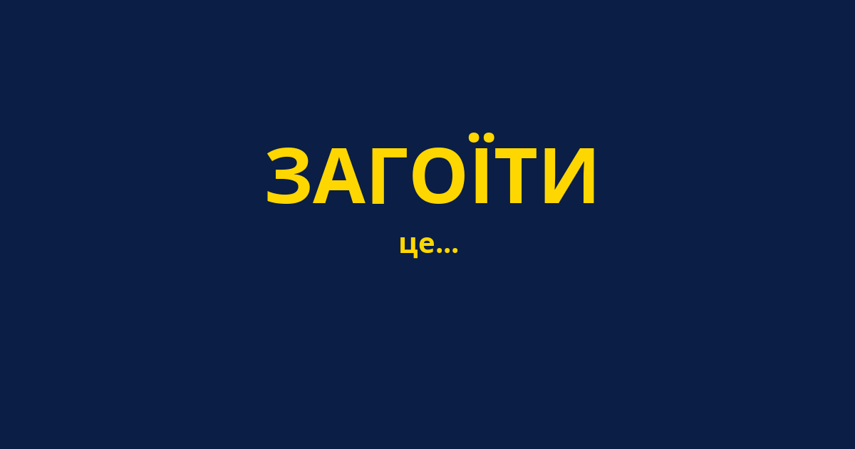 ЗАГОЇТИ