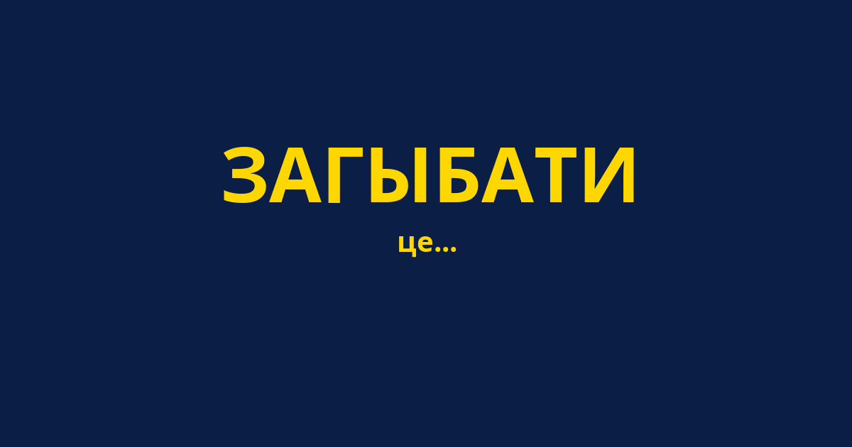 ЗАГЫБАТИ