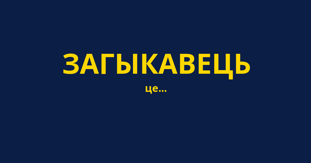 ЗАГЫКАВЕЦЬ