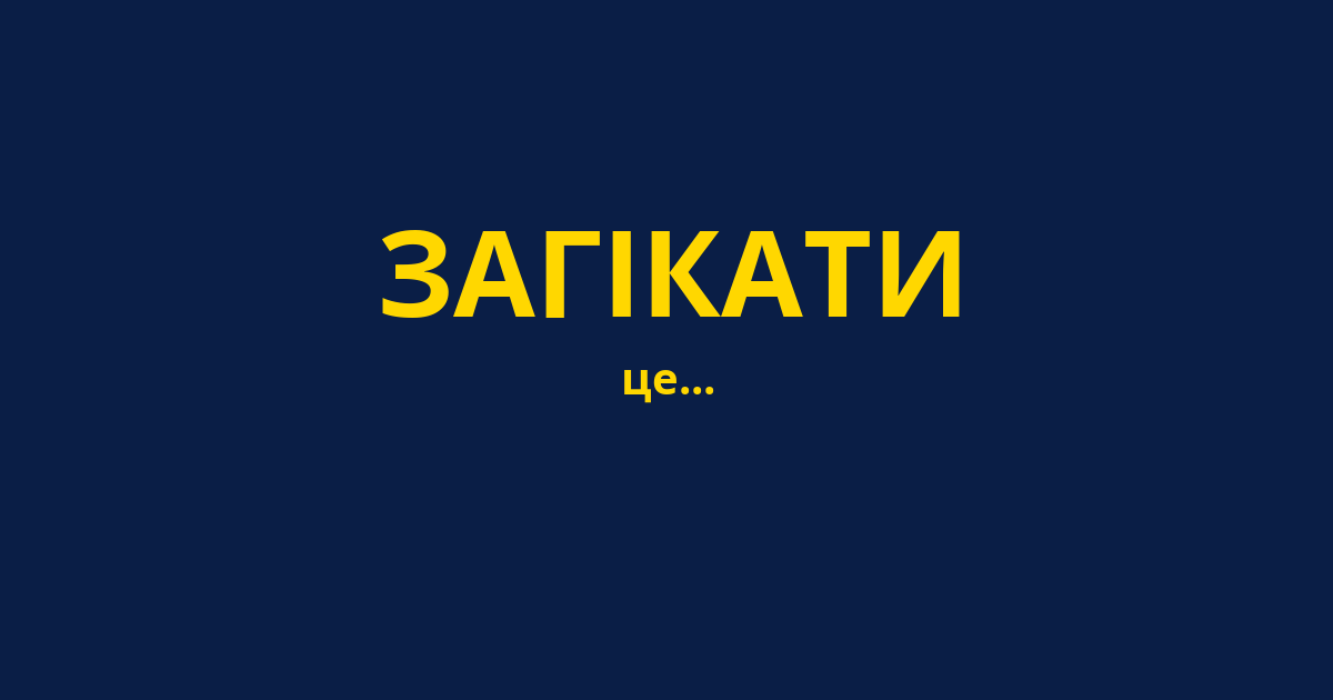 ЗАГІКАТИ