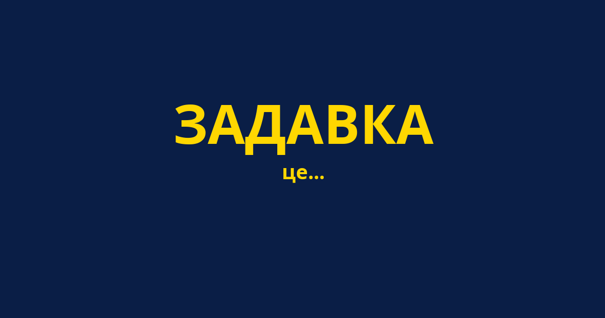 ЗАДАВКА