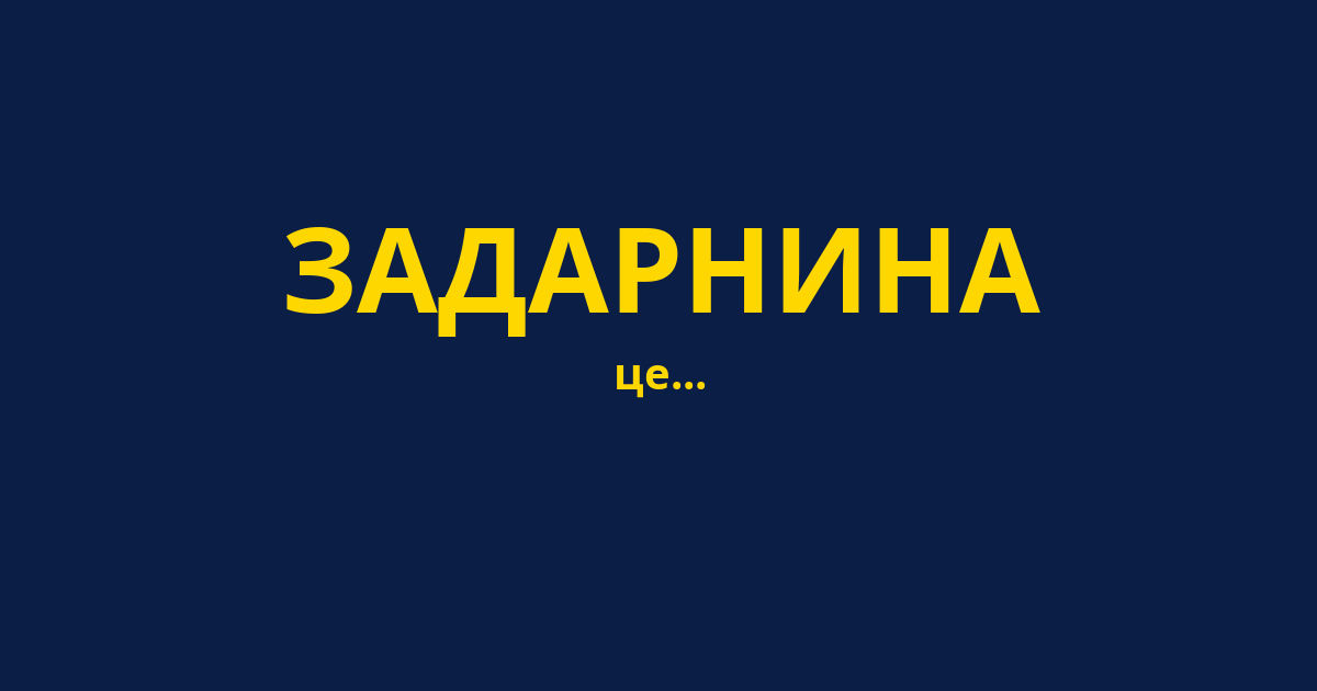 ЗАДАРНИНА