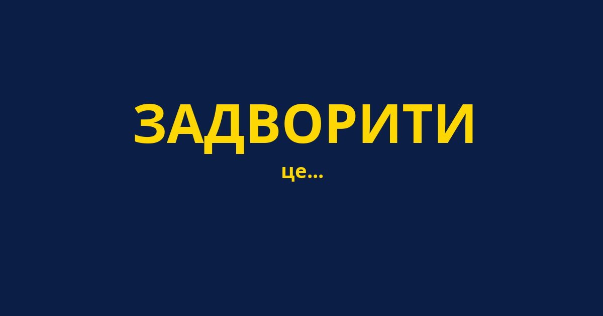 ЗАДВОРИТИ