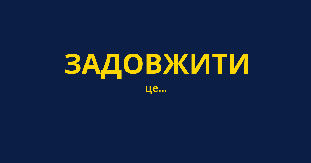 ЗАДОВЖИТИ